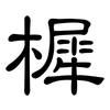 樨: clerical script