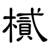 樲: clerical script