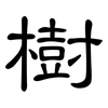 樹: clerical script