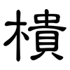 樻: clerical script