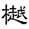 樾: clerical script