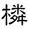 橉: clerical script