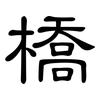 橋: clerical script