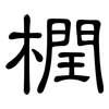 橍: clerical script