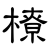 橑: clerical script