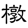 橔: clerical script