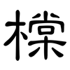 橖: clerical script