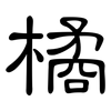 橘: clerical script