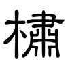 橚: clerical script