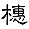 橞: clerical script