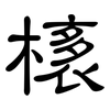 橠: clerical script