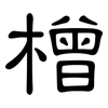 橧: clerical script