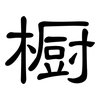 橱: clerical script