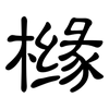 橼: clerical script