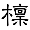 檁: clerical script
