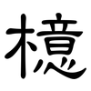 檍: clerical script