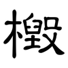 檓: clerical script