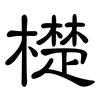 檚: clerical script