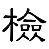 檢: clerical script