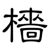 檣: clerical script