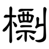 檦: clerical script 檦: clerical script