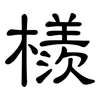 檨: clerical script