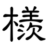 檨: clerical script