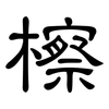 檫: clerical script 檫: clerical script