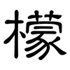 檬: clerical script