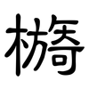 檹: clerical script