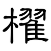 櫂: clerical script