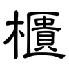 櫃: clerical script 櫃: clerical script