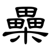 櫐: clerical script