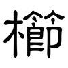 櫛: clerical script