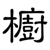 櫥: clerical script