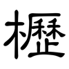 櫪: clerical script