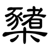 櫫: clerical script
