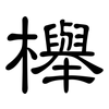 櫸: clerical script