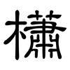 櫹: clerical script