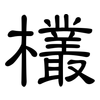 欉: clerical script