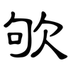 欨: clerical script