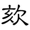 欬: clerical script