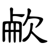 欳: clerical script 欳: clerical script