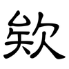 欸: clerical script