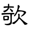 欹: clerical script