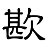 歁: clerical script