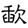 歃: clerical script