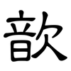 歆: clerical script