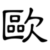 歐: clerical script