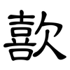 歖: clerical script